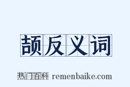 颉反义词是什么意思的图片